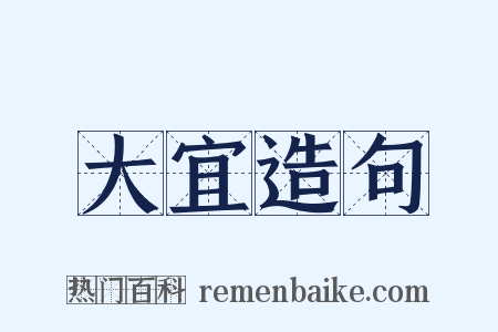大宜造句是什么意思的图片